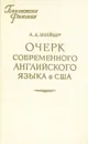 Очерк современного английского языка в США - А. Д. Швейцер