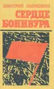 Сердце Бонивура - Дмитрий Нагишкин