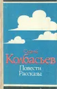 Сергей Колбасьев. Повести. Рассказы - Сергей Колбасьев