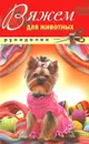 Вяжем для животных - Д. В. Нестерова