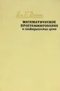 Математическое программирование и электрические цепи - Дж. Б. Деннис