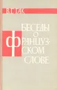 Беседы о французском слове - Гак Владимир Григорьевич