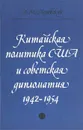 Китайская политика США и советская дипломатия 1942-1954 - А. М. Ледовский