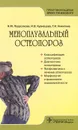 Менопаузальный остеопороз - Н. М. Подзолкова, И. В. Кузнецова, Т. И. Никитина