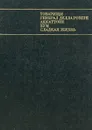 Сценарии итальянского кино. Товарищи. Генерал Делла Ровере. Аккаттоне. Бум. Сладкая жизнь - Пьер Паоло Пазолини,Федерико Феллини,Индро Монтанелли,Чезаре Дзаваттини,Фурио Скарпелли,Туллио Пинелли,Диего Фаббри,Марио