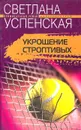Укрощение строптивых - Светлана Успенская