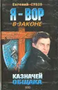 Казначей общака - Евгений Сухов