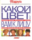 Какой цвет вам к лицу - Бушер Христель, Набатникова Татьяна А.