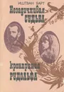 Незадачливая судьба кронпринца Рудольфа - Иштван Барт