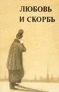Любовь и скорбь - Юрий Осипов