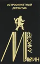 Остросюжетный детектив. Выпуск 4 - Алистер Маклин