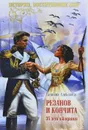Резанов и Кончита. 35 лет ожидания - Татьяна Алексеева