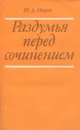 Раздумья перед сочинением - Ю. А. Озеров