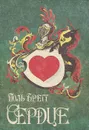 Сердце - Поль Брегг