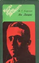 Ян Лацис - В. Г. Королев