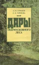 Дары подмосковного леса - Гарибова Лидия Васильевна, Стрижев Александр Николаевич