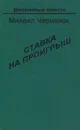 Ставка на проигрыш - Михаил Черненок