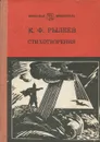 К. Ф. Рылеев. Стихотворения - К. Ф. Рылеев