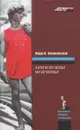 Зачем нужны мужчины? - Януш Л. Вишневский