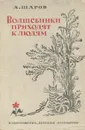 Волшебники приходят к людям - А. Шаров