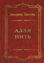 Алая нить - Эвелина Энтони