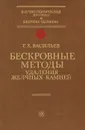 Бескровные методы удаления желчных камней - Р. Х. Васильев