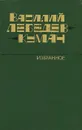 Василий Лебедев-Кумач. Избранное - Василий Лебедев-Кумач