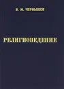 Религиоведение - В. М. Чернышев