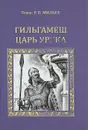 Гильгамеш - царь Урука - Томас Р. П. Мильке