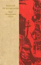 Как закалялась сталь - Николай Островский