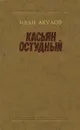 Касьян Остудный - Иван Акулов