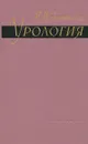 Урология - Эпштейн Иосиф Моисеевич