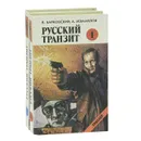 Русский транзит (комплект из 2 книг) - В. Барковский, А. Измайлов