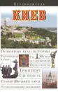 Киев. Путеводитель - Сингаевский Вадим Николаевич