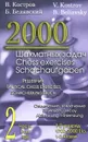 2000 шахматных задач. 1-2 разряд. Отвлечение, завлечение. Решебник. Часть 2 - В. Костров, Б. Белявский