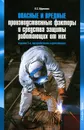 Опасные и вредные производственные факторы и средства защиты работающих от них - О. С. Ефремова