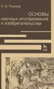 Основы научных исследований и изобретательства - И. Б. Рыжков