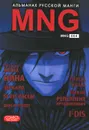 MNG. Альманах русской манги. Выпуск 4 - 