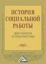 История социальной работы. Документы и практикумы - Маргарита Коныгина,Надежда Клушина,Т. Маслова,В. Ткаченко,Валерий Шаповалов