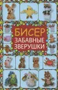 Бисер. Забавные зверушки - Т. И. Татьянина