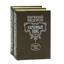 Каменный пояс (комплект из 2 книг) - Федоров Евгений Александрович