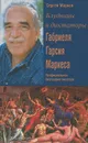 Блудницы и диктаторы Габриеля Гарсия Маркеса. Неофициальная биография писателя - Марков Сергей Алексеевич