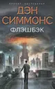 Флэшбэк - Симмонс Дэн