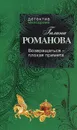 Возвращаться - плохая примета - Галина Романова