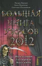 Большая книга ужасов 2012 - Эдуард Веркин, Анна Воронова, Светлана Ольшевская