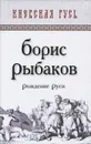 Рождение Руси - Борис Рыбаков