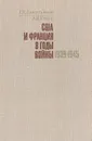 США и Франция в годы войны 1939 - 1945. Из истории взаимоотношений - Г. Н. Севостьянов, А. И. Уткин