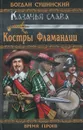 Костры Фламандии - Богдан Сушинский