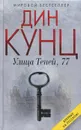 Улица Теней, 77 - Кунц Дин Рэй