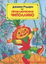 Приключения Чиполлино - Джанни Родари